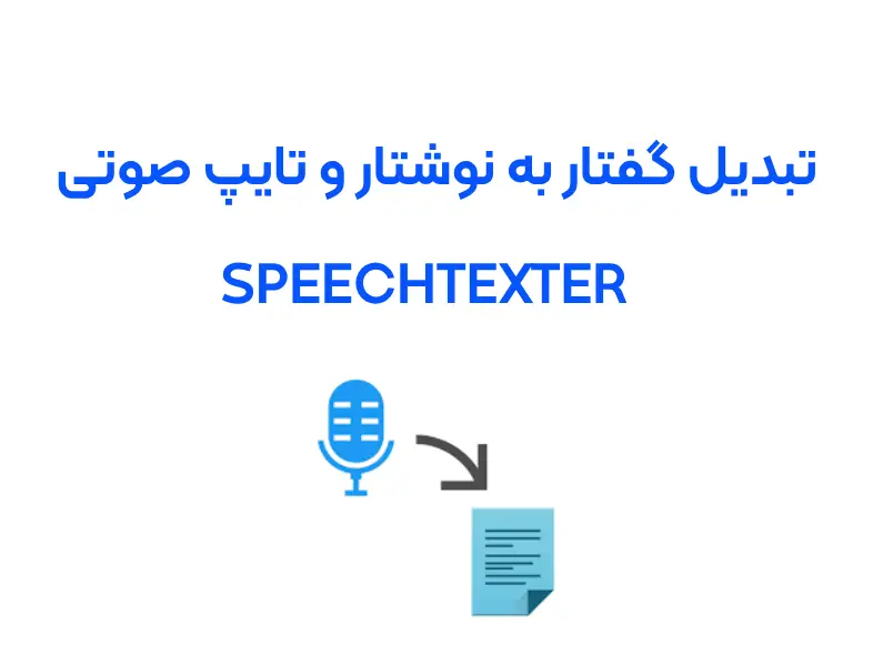تایپ صوتی و تبدیل گفتار و صوت به نوشتار فارسی با SPEECHTEXTER