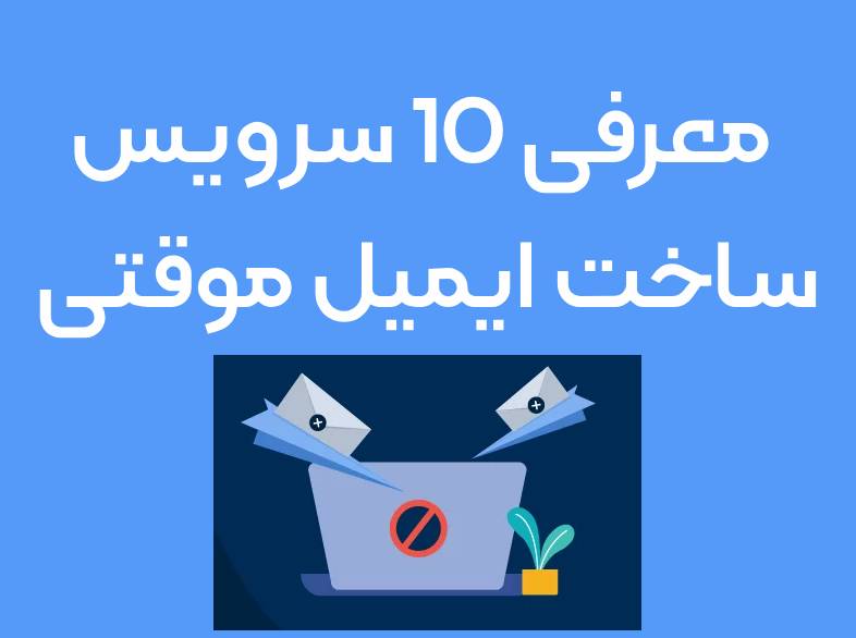 معرفی 10 سرویس ساخت ایمیل موقتی و فیک (Tempmail)