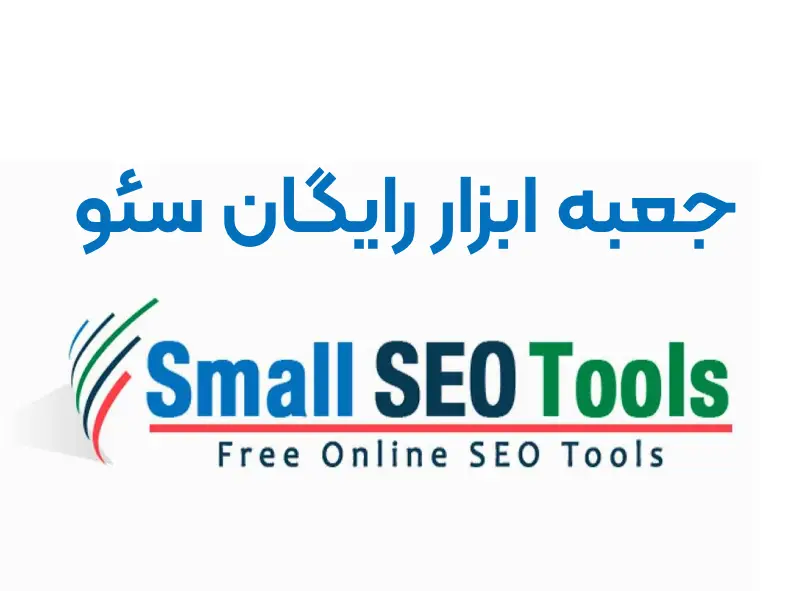 وب‌سایت SmallSeoTool؛ جعبه ابزار سئو، تولید محتوا و سایت